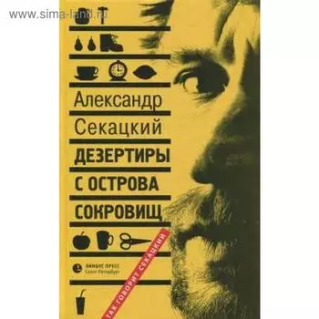 Дезертиры с Острова Сокровищ. Секацкий А.