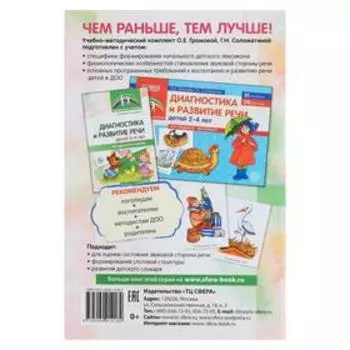 Диагностика и развитие речи детей 2-4 лет
