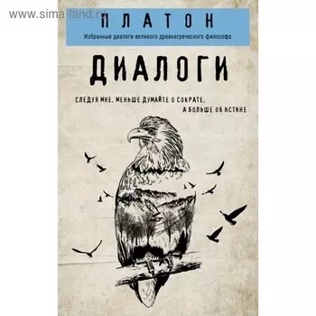 Диалоги. Платон