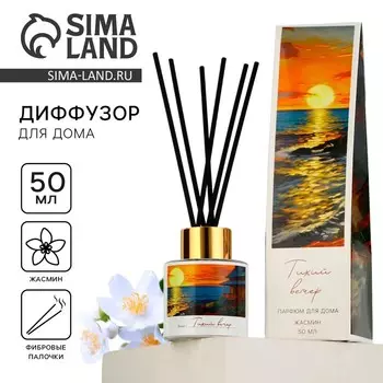 Диффузор ароматический «Тихий вечер», жасмин, 50 мл.
