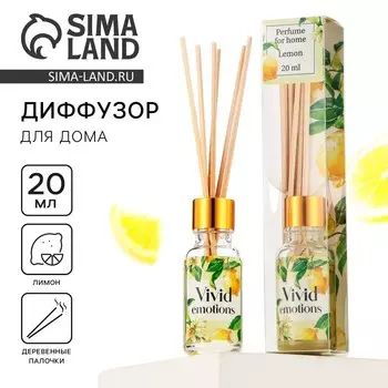 Диффузор ароматический «Vivid emotions», аромат лимон, 20 мл.