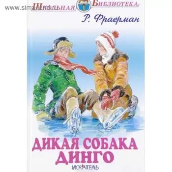 Дикая собака Динго. Фраерман Р.