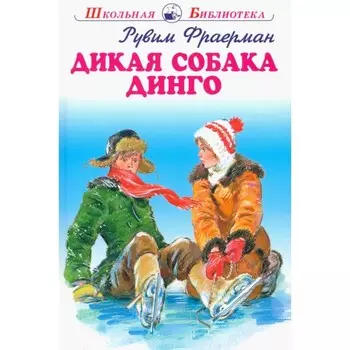 Дикая собака Динго. Фраерман Р.