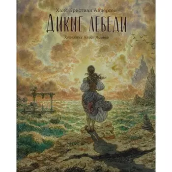 Дикие лебеди. Андерсен Х.К.