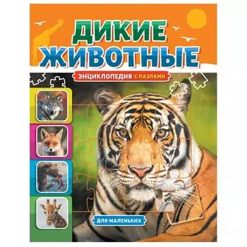 Дикие животные