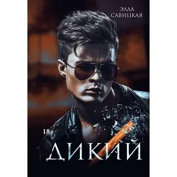 Дикий. Савицкая Э.