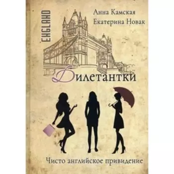 Дилетантки. Чисто английское привидение. Камская А., Новак Е.
