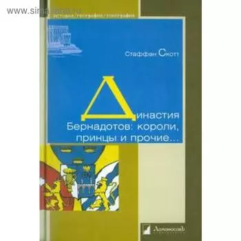 Династия Бернадотов. Короли,принцы и прочие… Скотт С.