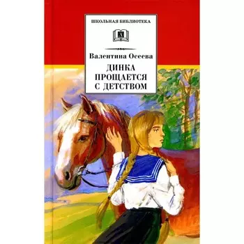 Динка прощается с детством. Осеева В.