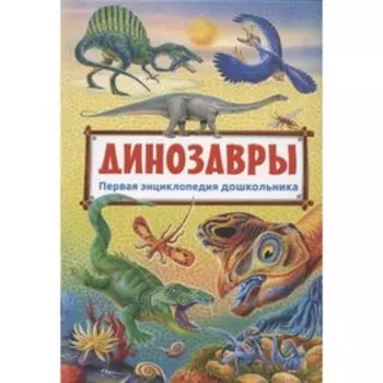 Динозавры