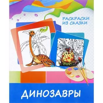 Динозавры
