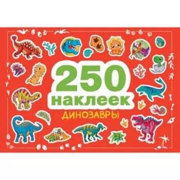 Динозавры