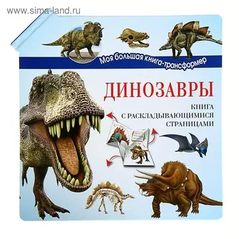 Динозавры