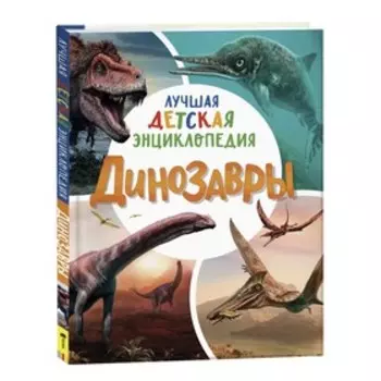 Динозавры. Клюшник Л. В.