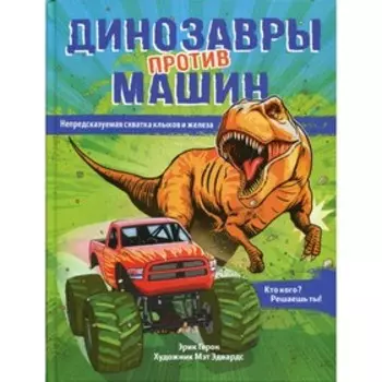 Динозавры против машин. Герон Э.