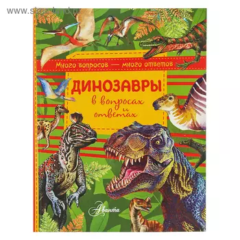 Динозавры в вопросах и ответах. Громов В.