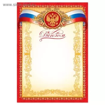 Диплом классический «Российская символика», красный, 2129.7 см