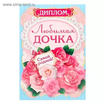 Диплом «Любимая дочка», 15х21 см