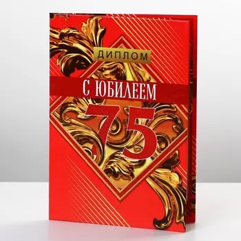 Диплом «С Юбилеем 75», А6