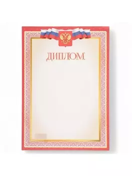 Диплом «Символика РФ», бумага, А4
