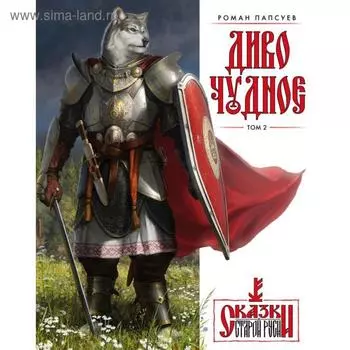 Диво Чудное. Том 2. Папсуев Р. В.