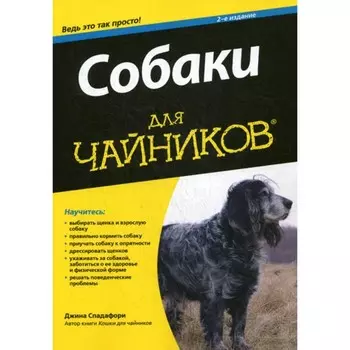 Для «чайников». Собаки. 2-е издание. Спадафори Дж.