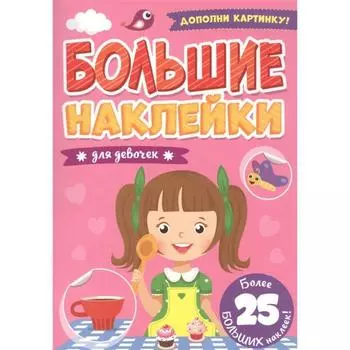 Для девочек. Дополни картинку