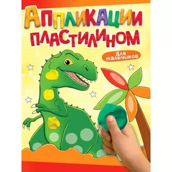 Аппликации пластилином «Для мальчиков», А4