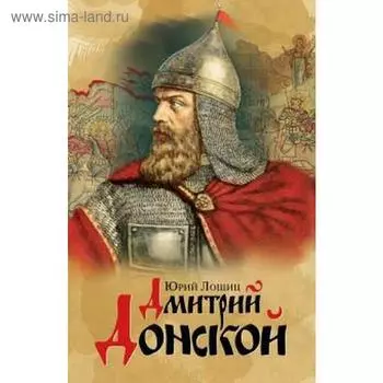 Дмитрий Донской. Лошиц Ю.