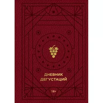 Дневник дегустаций