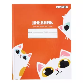 Дневник для 1-4 классов, твёрдая обложка "Пушистые коты", глянцевая ламинация, блок 60г/м