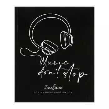 Дневник для музыкальной школы Music don't stop, твёрдая обложка, глянцевая ламинация, 48 листов