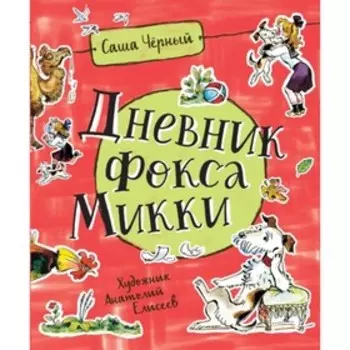 Дневник Фокса Микки. Чёрный С.