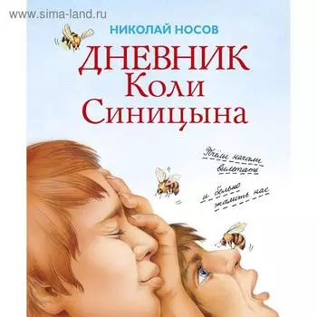 Дневник Коли Синицына. Носов Н.