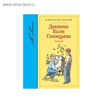 Дневник Коли Синицына. Носов Н.