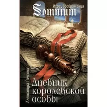 Дневник королевской особы. Птухина А.