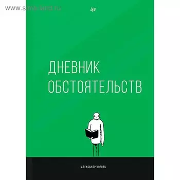 Дневник обстоятельств. Король А.