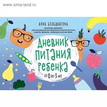 Дневник питания ребенка. От 0 до 3 лет. Большакова А. М.