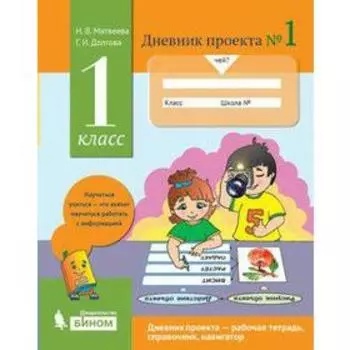 Дневник проектов №1 1 класс Матвеева 2018