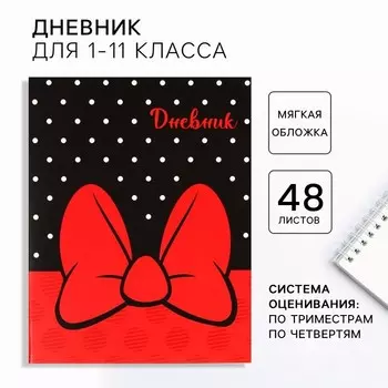 Дневник школьный, 1-11 класс в мягкой обложке, 48 л, Минни Маус
