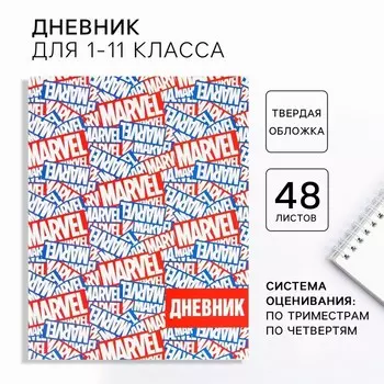 Дневник школьный 1-11 класс, в твердой обложке, 48 л., Marvel, «Мстители»