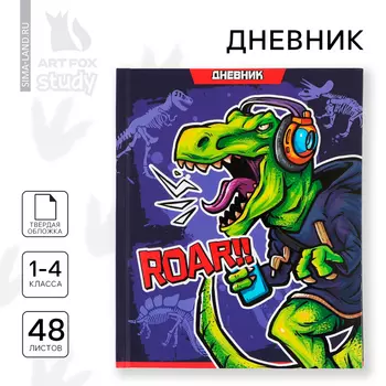 Дневник школьный 1-4 класса, в твердой обложке, 48 л «Динозавр»