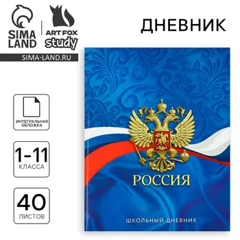 Дневник школьный для 1-11 класса, в интегральной обложке, 40 л. «Россия. Синий»