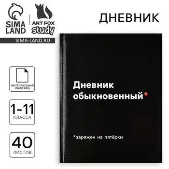 Дневник школьный для 1-11 класса, в интегральной обложке, 40 л. «Дневник обыкновенный»