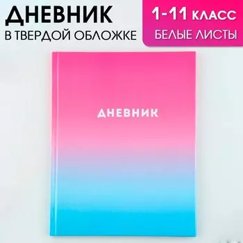 Дневник школьный 1-11 класс универсальный «Градиент», твердая обложка 7БЦ, глянцевая ламинация, 40 листов