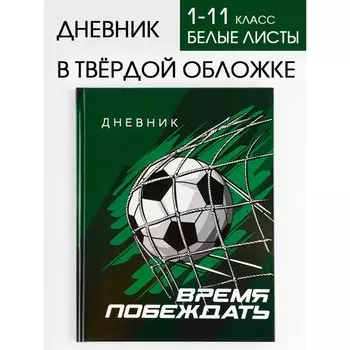 Дневник школьный для 1-11 класса, в твердой обложке, 40 листов, «Время побеждать»