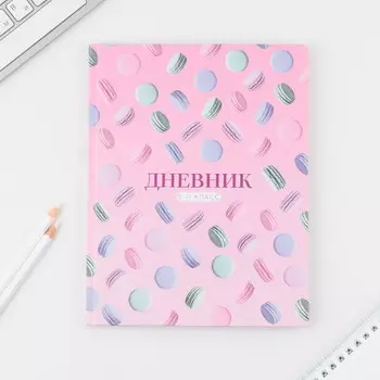 Дневник школьный 5-11 класс Macaroon, твердая обложка 7БЦ, глянцевая ламинация, 48 листов