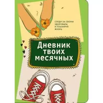 Дневник твоих месячных