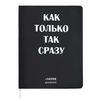 Дневник универсальный для 1-11 класса "Как только так сразу", интегральная обложка, искусственная кожа, шелкография, ляссе, 80 г/м2