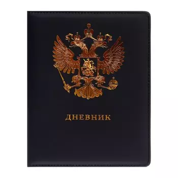 Дневник универсальный для 1-11 классов «Герб», твёрдая обложка, искусственная кожа, тиснение фольгой, ляссе, тонированный блок, 48 листов
